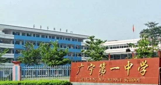 广宁一中